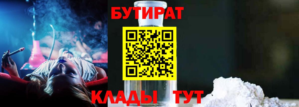 БУТИРАТ Butirat Кимры